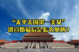 “太平天国第一美女”洪宣娇最后是怎么死的?视频封面