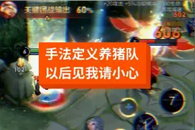 我的手法来定义你的养猪车队，注意下次遇到我可别选养猪阵容了。视频封面