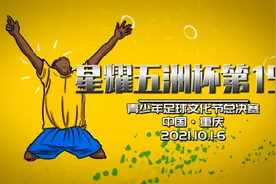 星耀五洲杯足球邀请赛第15站U13组 重庆足梦VS河南省实验中学视频封面