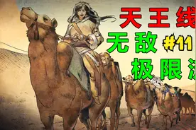 【侠客风云传】天王线无敌极限流。第十一回 养成进天王线。视频封面