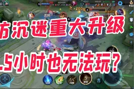 王者防沉迷系统重大升级，以后未成年玩家连1.5小时也没办法玩？视频封面