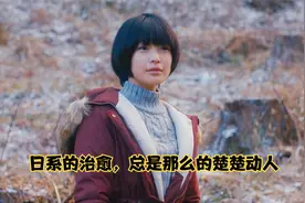 极度唯美的日本乡村电影，暖心且治愈，知道的人寥寥无几视频封面