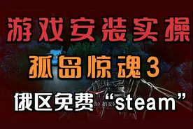 俄区游戏：《孤岛惊魂3》安装避坑指南，汉化教程