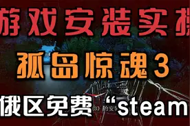 俄区游戏：《孤岛惊魂3》安装避坑指南，汉化教程
