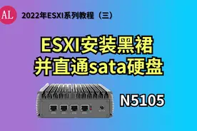 2022年｜ESXI安装黑裙NAS并直通sata硬盘（N5105）阿雷科技视频封面