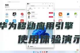 华为移动应用引擎，比windows11安卓子系统好安装，真实使用体验