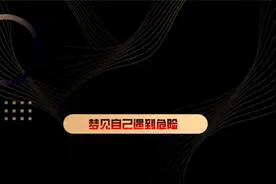 梦见自己遇到危险视频封面