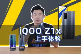 目前最“香”的千元5G手机？ iQOO Z1x上手体验视频封面