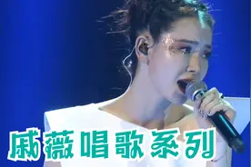 没想到戚薇唱歌这么好听！嗓音太好听了，被表演耽误的歌手啊！