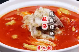 12800学费“酸汤脆皮猪脚”正宗做法，皮脆肉糯，酸辣开胃，超值