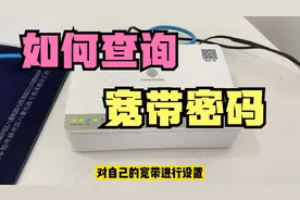 不知道宽带密码？简单一招就能查到，再也不用麻烦宽带安装师傅了视频封面