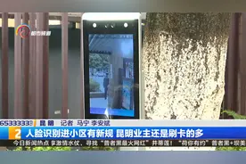 人脸识别进小区有新规 昆明业主还是刷卡的多视频封面
