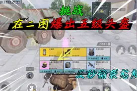 和平精英：挑战地铁逃生，第二地图“爆出五级头”，残血反杀老六视频封面