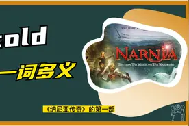 从《纳尼亚传奇》里学cold一词的用法，建议收藏视频封面