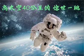 离地球接近40公里的太空的惊世一跳视频封面