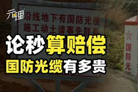 挖断国防光缆到底有多严重？赔偿按秒计费，动辄损失百万还要坐牢视频封面