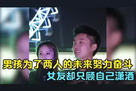 男孩为了两人的未来努力奋斗，女友却只顾自己潇洒，从不体谅男孩视频封面