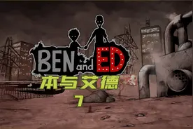 不建议玩的跑酷闯关游戏，看个乐呵得了，本与艾德视频封面