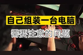 自己组装一台电脑需要注意哪些问题? | 给电脑小白用户的一份忠告视频封面