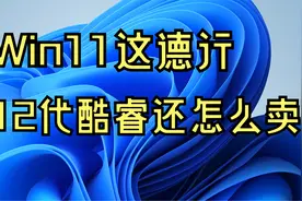 【CPU】用一个多月Win11几被逼疯，致命Bug至今未修复毫无可用性视频封面