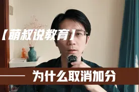 为什么取消加分