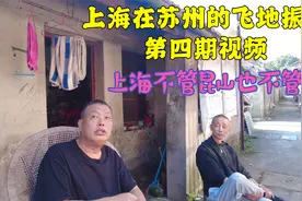 上海把一块飞地移交给江苏昆山，当地人不开心，娘家人不管我们了视频封面