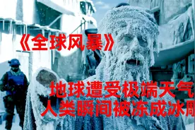 人类制造可怕的寒流，不料遭到反噬，瞬间将人类冻成冰雕视频封面