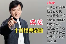 成龙不仅电影演得好，歌唱的也很棒。成龙大哥十首好听经典歌曲