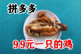 拼多多9.9元的德州扒鸡能吃吗？是以身试毒还是发现了良心企业？视频封面