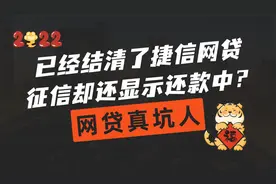 结清半年的网贷，征信上却显示正常还款？200元的网贷影响多大？视频封面