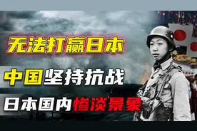 如果没有美苏中国不会战胜日本？揭秘抗战时日本国内的真实情况视频封面