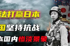 如果没有美苏中国不会战胜日本？揭秘抗战时日本国内的真实情况视频封面