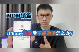 华强北iPhone锁事！远程管理不要慌！小余教你一招破解配置锁视频封面