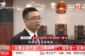父债必须子还？《民法典》：须符合一定条件视频封面
