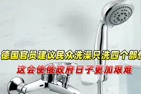 德国官员建议民众洗澡只洗四个部位：这会使俄政府日子更加艰难视频封面