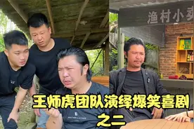 抠门老板王师虎团队演绎爆笑喜剧，买菜都抠抠搜搜，看一次笑一次视频封面