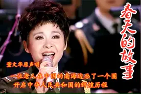 《春天的故事》董文华原唱，1979年有个老人在中国南海画了一圈视频封面