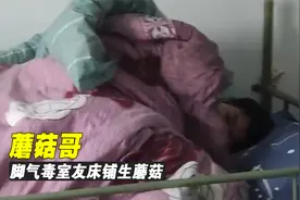 蘑菇哥：床上脏到长出蘑菇，被室友脚气毒进医院，到底有多邋遢视频封面