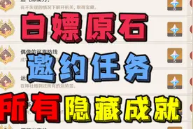【原神】所有邀约任务的隐藏成就 快来白嫖原石视频封面