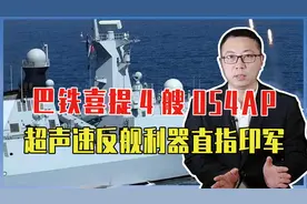 巴铁喜提4艘054AP，提升的不止防御力！超声速反舰利器直指印军视频封面