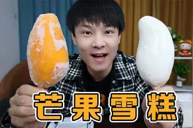 5块钱的芒果冷冻一下，做成芒果冰淇淋，味道不输雪糕刺客视频封面