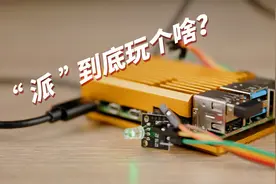 【到底玩什么03】“派”到底玩个啥？——树莓派4B入门点灯教程。视频封面