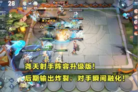 王者模拟战：尧天射手阵容升级版！后期输出炸裂，对手瞬间融化！视频封面