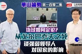 功过如何定论？从戈尔巴乔夫之死 谈强弱领导人对国家的影响视频封面