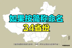 如果按简称命名各省份，听起来怎么样？视频封面