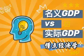 名义GDP实际GDP的区别？GDP平减指数、CPI与通货膨胀的区别和联系视频封面