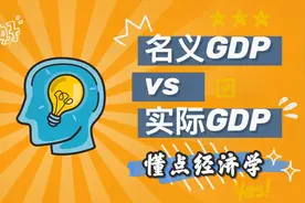 名义GDP实际GDP的区别？GDP平减指数、CPI与通货膨胀的区别和联系视频封面