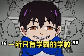 一所神奇的学校，同学们全被改造成学霸，讽刺动画《好孩子学校》视频封面