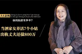 当酒家女养活七小姑，替出轨丈夫还债八百万，大S亲妈到底多牛？视频封面