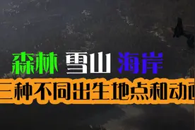 【森林之子】三种不同出生地点和动画 以及GPS定位视频封面